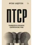Фрэнк Андерсон - ПТСР. Руководство по проработке психологических травм