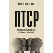 Постер книги ПТСР. Руководство по проработке психологических травм