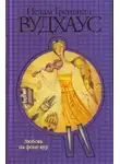 Пелам Гренвилл Вудхаус - Любовь на фоне кур