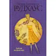 Постер книги Любовь на фоне кур