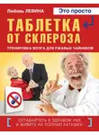 Любовь Левина - Таблетка от склероза. Тренировка мозга для ржавых чайников