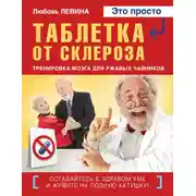 Постер книги Таблетка от склероза. Тренировка мозга для ржавых чайников