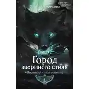 Постер книги Город звериного стиля