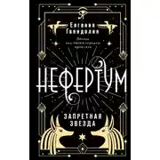 Постер книги Нефертум. Запретная звезда