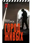 Денис Григорюк - Город живых