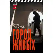 Постер книги Город живых