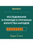 Владимир Волков - Краткое изложение книги «Исследование о природе и причинах богатства народов». Автор оригинала – Адам Смит