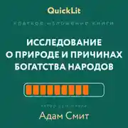 Постер книги Краткое изложение книги «Исследование о природе и причинах богатства народов». Автор оригинала – Адам Смит