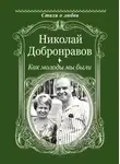 Николай Добронравов - Как молоды мы были