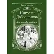 Постер книги Как молоды мы были