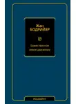 Жан Бодрийяр - Божественное левое движение