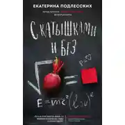 Постер книги С катышками и без