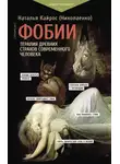 Наталья Кайрос - Фобии. Терапия древних страхов современного человека