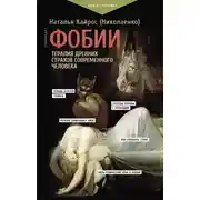 Постер книги Фобии. Терапия древних страхов современного человека
