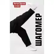Постер книги Шагомер