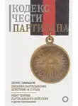 Денис Давыдов - Кодекс чести партизана