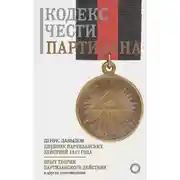 Постер книги Кодекс чести партизана