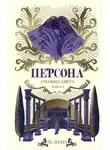 Йеленна - Персона. Столица Света