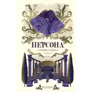 Постер книги Персона. Столица Света