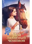 Анна Каракова - Мой любимый чемпион