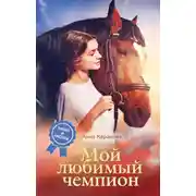 Постер книги Мой любимый чемпион