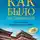 Глеб Носовский - Как было на самом деле. Царь Славян в зеркалах истории