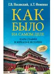 Глеб Носовский - Как было на самом деле. Царь Славян в зеркалах истории