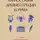 Сборник - Философия Древней Греции и Рима. От Сократа до Цицерона и Аврелия. С пояснениями и комментариями