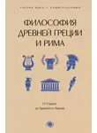 Сборник - Философия Древней Греции и Рима. От Сократа до Цицерона и Аврелия. С пояснениями и комментариями