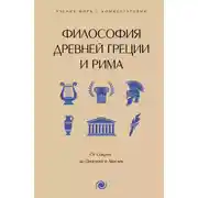 Постер книги Философия Древней Греции и Рима. От Сократа до Цицерона и Аврелия. С пояснениями и комментариями