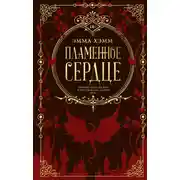 Постер книги Пламенное сердце