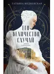 Татьяна Медиевская - Его величество случай. Роман в рассказах