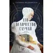 Постер книги Его величество случай. Роман в рассказах