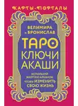 Бронислав - Таро Ключи Акаши. Карты-порталы. Используй энергию арканов, чтобы изменить свою жизнь