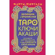 Постер книги Таро Ключи Акаши. Карты-порталы. Используй энергию арканов, чтобы изменить свою жизнь