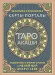 Бронислав - Таро Акаши. Карты-порталы. Подключайся к энергии арканов и меняй мир вокруг себя