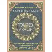 Постер книги Таро Акаши. Карты-порталы. Подключайся к энергии арканов и меняй мир вокруг себя