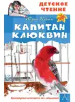 Юрий Коваль - Капитан Клюквин