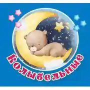 Постер книги Колыбельные