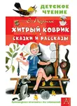 Евгений Пермяк - Хитрый коврик. Сказки и рассказы
