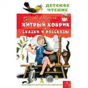 Постер книги Хитрый коврик. Сказки и рассказы