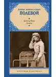 Борис Полевой - Доктор Вера. Анюта