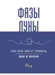 Коллектив авторов - Лунные фазы. Как они могут помочь вам в жизни