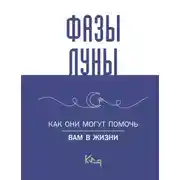 Постер книги Лунные фазы. Как они могут помочь вам в жизни