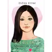 Постер книги Челлендж, или Мишка_на_Севере