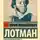 Юрий Лотман - Александр Сергеевич Пушкин. Биография писателя