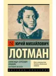 Юрий Лотман - Александр Сергеевич Пушкин. Биография писателя