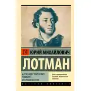 Постер книги Александр Сергеевич Пушкин. Биография писателя