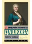 Екатерина Дашкова - Записки княгини