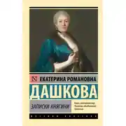 Постер книги Записки княгини